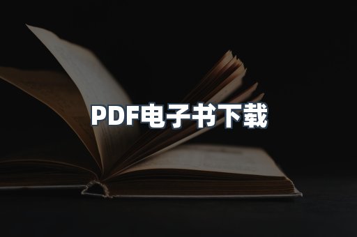 PDF电子书