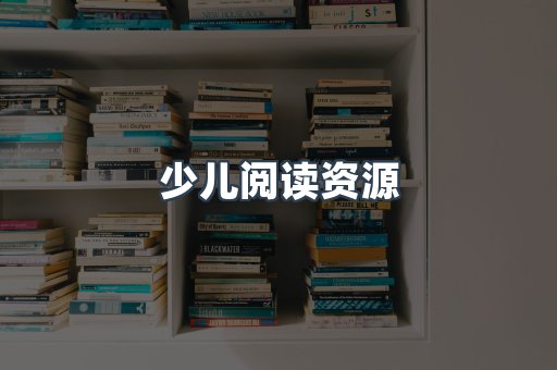 少儿阅读资源